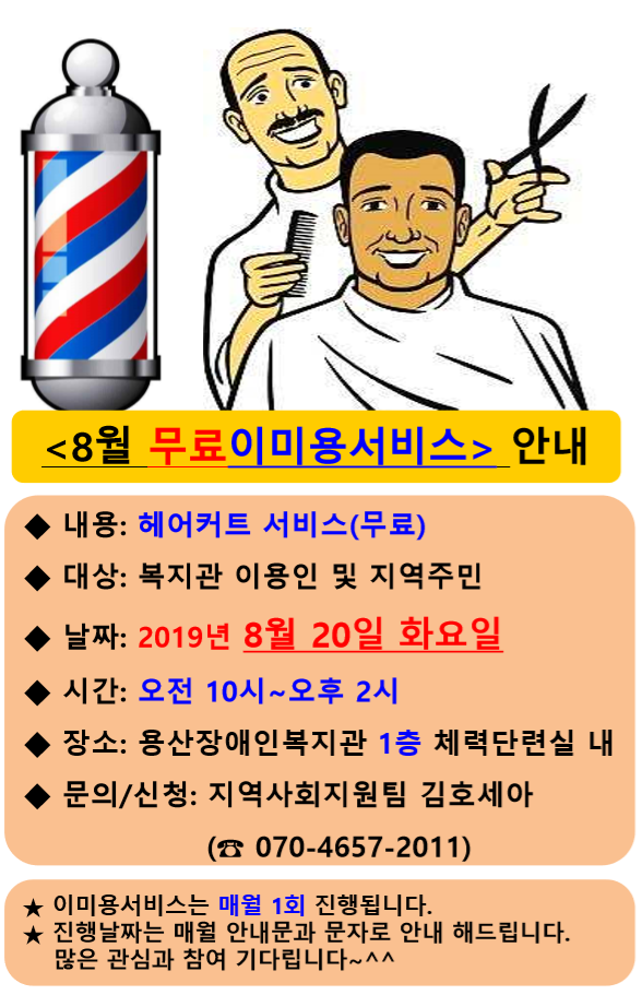 2019년 8월 이미용서비스 안내문